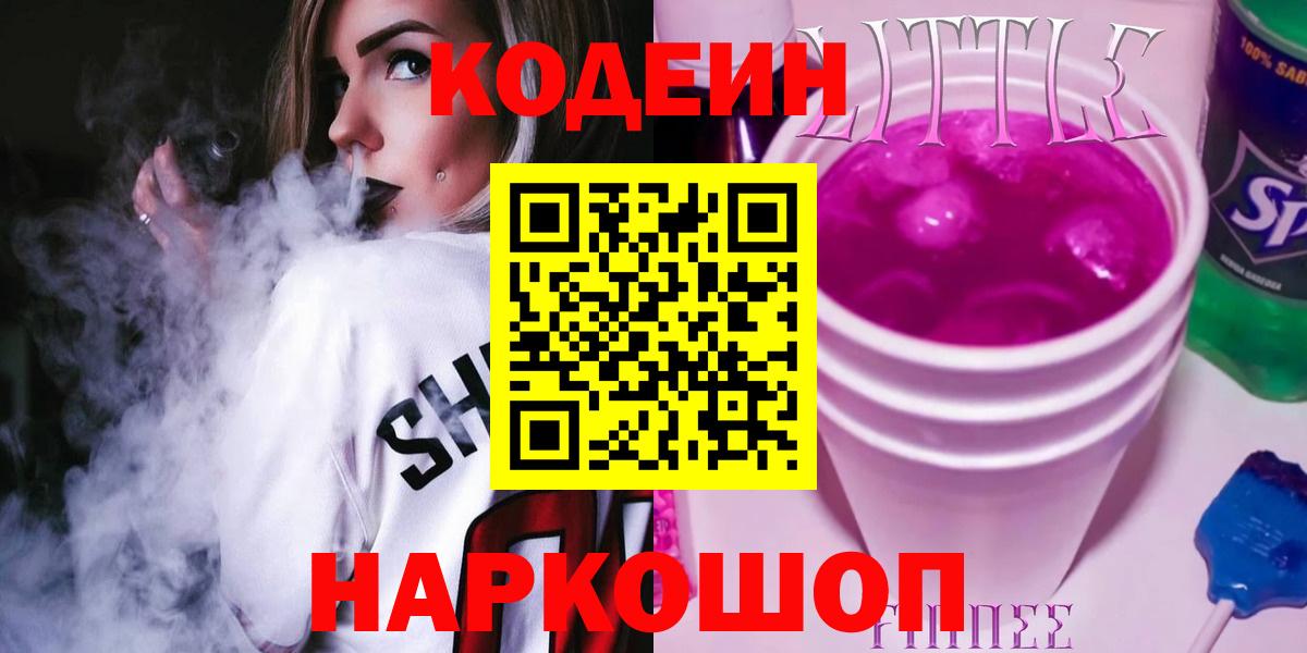 Кодеин Purple Drank  Вход с VPN  Ревда  Кодеиновый сироп Lean напиток Lean (лин) 